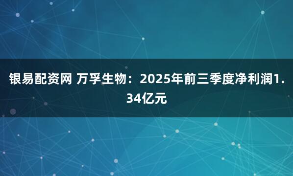银易配资网 万孚生物：2025年前三季度净利润1.34亿元