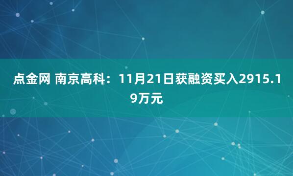 点金网 南京高科：11月21日获融资买入2915.19万元